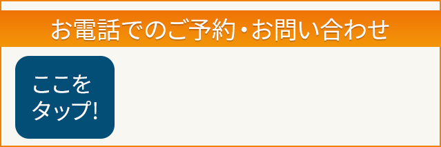 お電話でのご予約・お問い合わせ